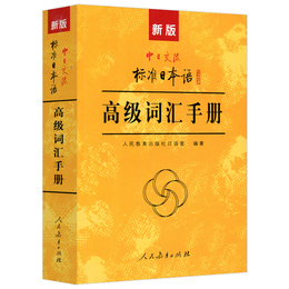 现货】新版中日交流标准日本语高级词汇手册 标日词汇专项训练大学日语教材日语单词书 标准日本语高级教程配套词汇书人民教育出版