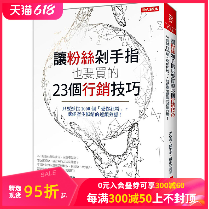 【预售】 让粉丝剁手指也要买的23个营销技巧 港台原版图书籍台版正版繁体中文 尹佳晨 商业行销综合 大乐文化 善本图书