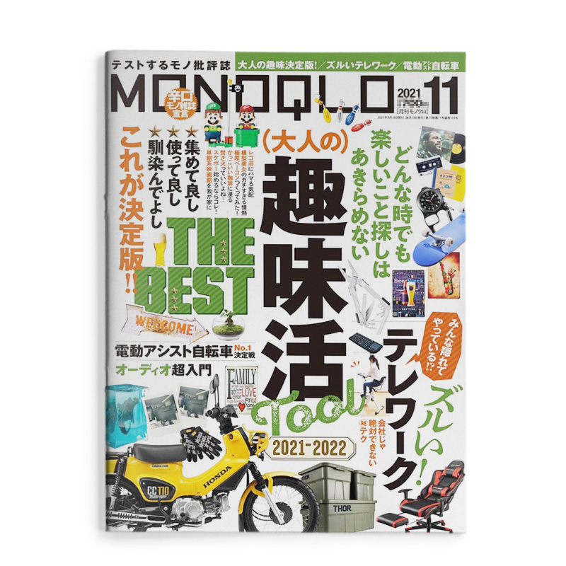 【WH】 MONOQLO 野外生活用品研究 产品资讯杂志 日本日文原版期刊 2021年11月刊 3C数码家电电器 善本图书