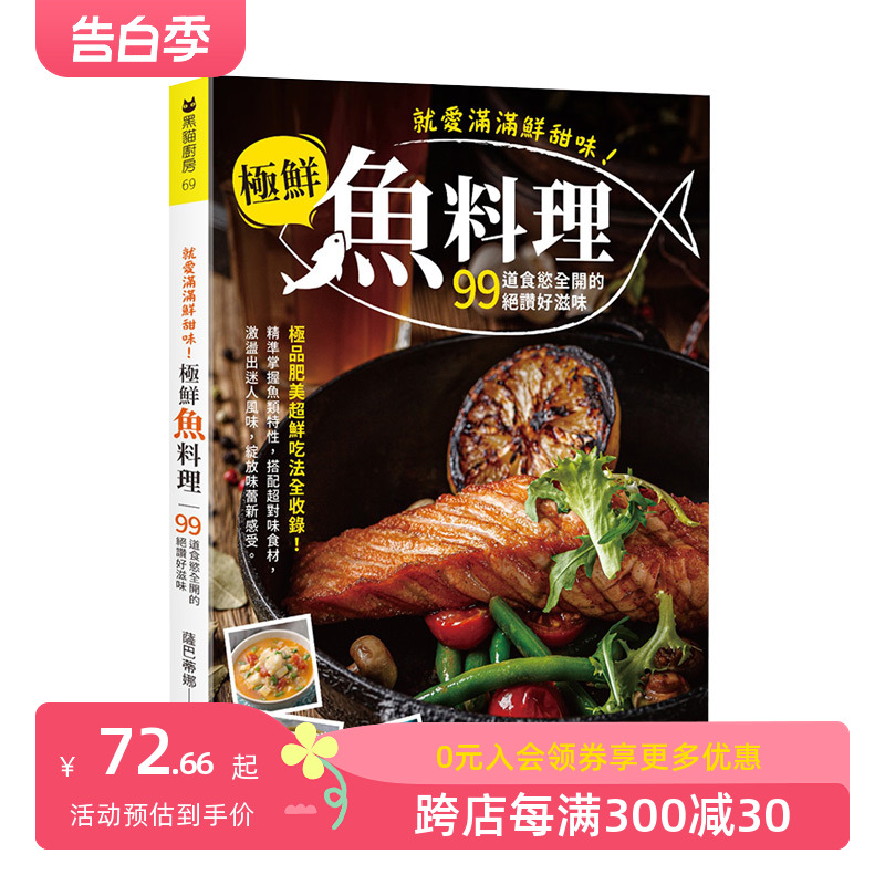 【现货】就愛滿滿鮮甜味！極鮮魚料理 港台原版 煎煮炸烤燉蒸 海鮮料理 烹饪食谱 善本图书