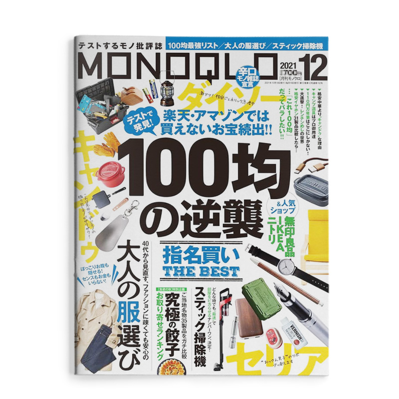 【现货】 MONOQLO生活产品研究资讯杂志 日本日文原版期刊 2021年12月刊 3C数码家电电器 善本图书