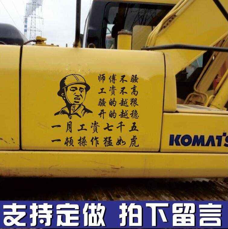 挖掘机搞笑装饰贴纸铲车装载机美观贴车身文字贴纸网红个性贴画