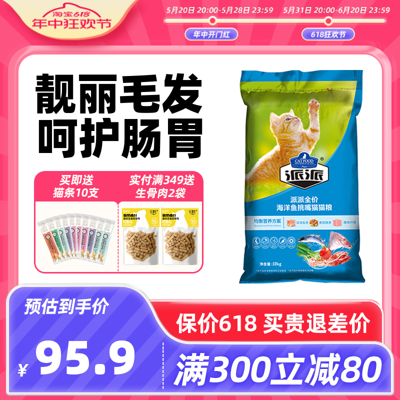 派派猫粮发腮美毛鱼肉味天然粮10k