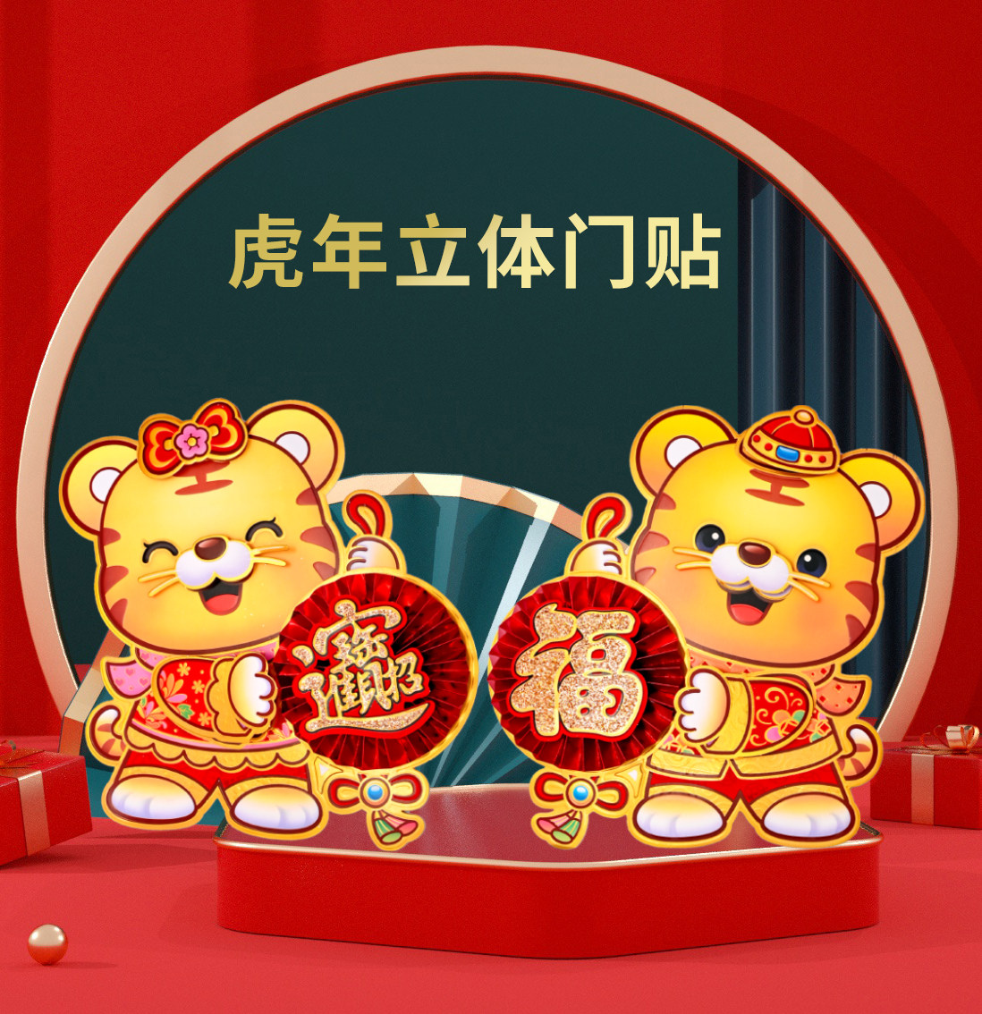 2022年虎年卡通立体福字门贴生肖窗花过年春节装饰大号新年对贴纸
