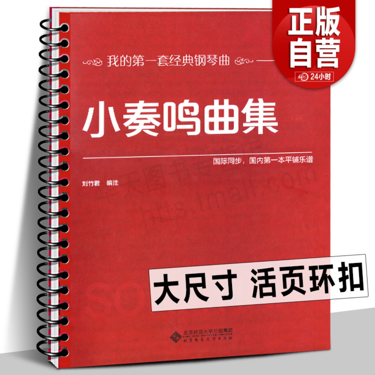 【活页环扣】小奏鸣曲集 大尺寸平铺乐谱大音符弹奏入门学生手指技巧经典曲谱练习教材程书籍巴赫贝多芬莫扎特克列门蒂大调前奏曲