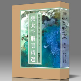 【盒装100张】张大千册页精选  张大千山水 张大千画集 装饰画装裱庐山画千里江山图敦煌壁画 花鸟人物画山水画册作品临摹范本书籍