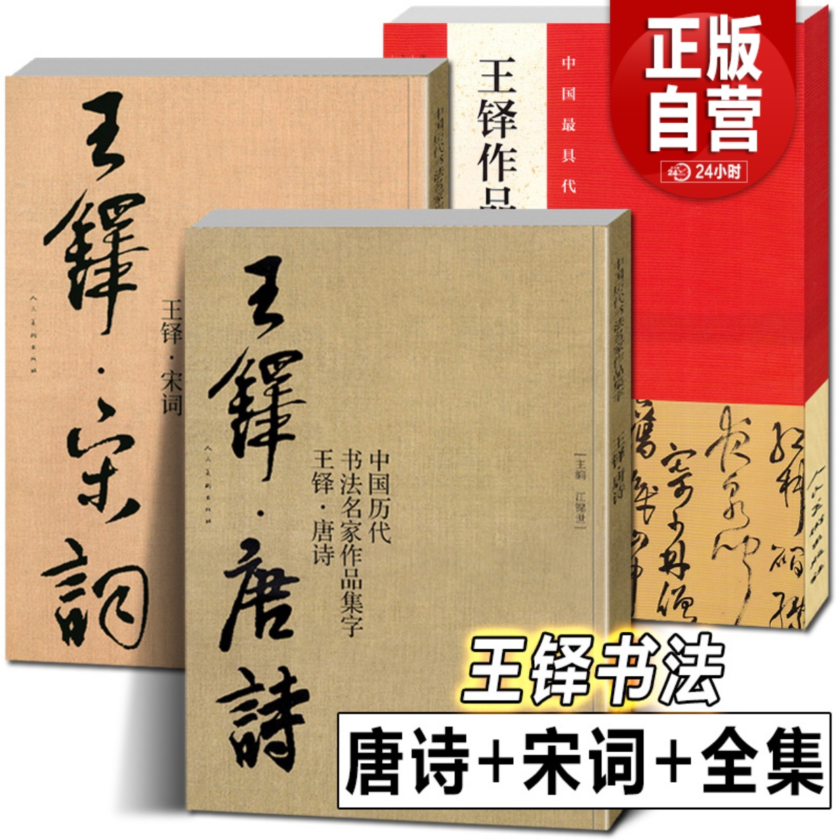 全3册 王铎书法全集+唐诗+宋词 中国历代书法名家作品集字古诗词行书草书真迹高清王铎临圣教序入门教程毛笔临摹字帖正版8开大尺寸