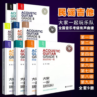 全9册 民谣吉他1-9级考级教材 迷笛全国音乐考级有声曲谱 人民音乐社 民谣吉他1-9考级曲谱基础练习曲教程书民谣吉他考级标准教程