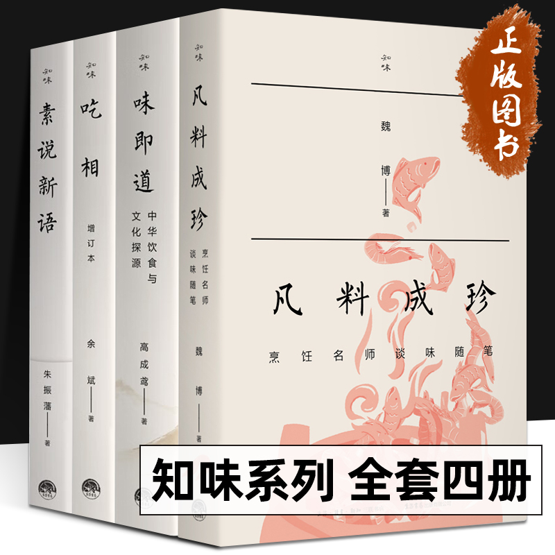 知味书系列 全套4册 凡料成珍 烹饪名师谈味随笔 吃相+味即道+素说新语 中华饮食与文化探源 饮食营养食疗生活饮食文化 生活书店