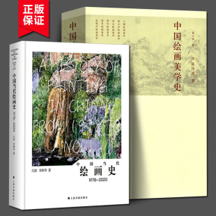 中国绘画美学史+中国当代绘画史 六朝唐五代宋元明代清朝近现代点校注释今译书画山水画绘画美学史理论国画起源古代艺术发展历史