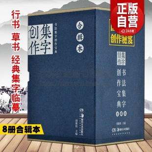 正版现货 全8册 书法集字创作宝典合辑本 胡紫桂 菜根谭人间词话文心雕龙宋词律诗绝句曲赋 毛笔行书草书书法经典碑帖书籍湖南美术