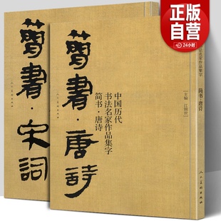 【大尺寸2册】简书唐诗+宋词 中国历代书法名家作品集字 高清放大版简牍毛笔字帖精编临摹范本教程书经典古诗词人民美术正版包邮