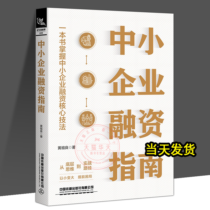 中小企业融资指南 黄祖良 股权底层思维 助力企业量身打造可落地方案 长远发展摆脱困局 **铁道出版社