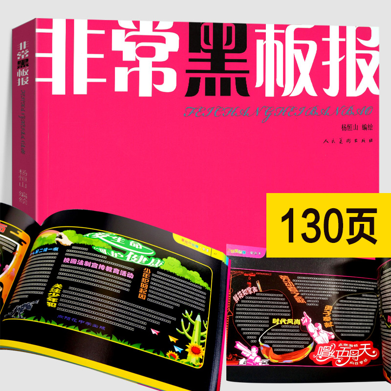 正版130页 非常黑板报 单位学校小学初中高中校园黑板报粉笔手绘建党歌颂祖国教师元旦国庆节日板报临摹设计范本素材参考工具书籍