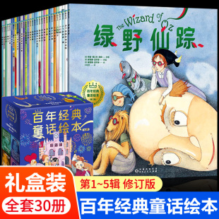 百年经典童话绘本修订版（中文版1—5辑全30册）博洛尼亚国际儿童插画大奖 格林童话 给3-7岁孩子的经典启蒙图画 磨铁