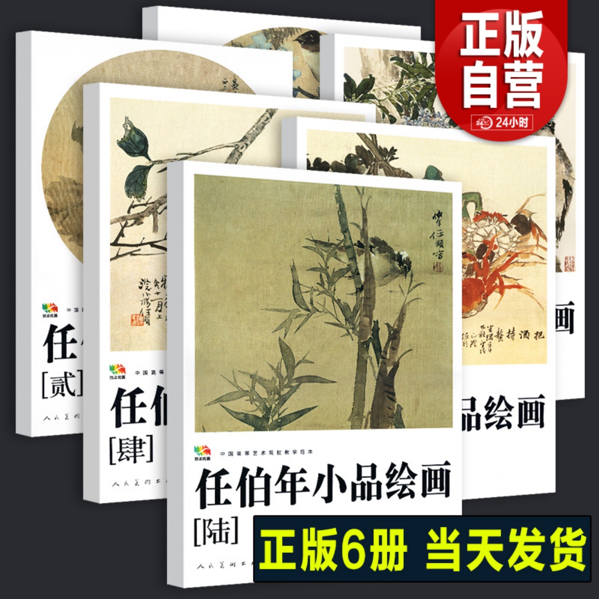 8开高清印刷 任伯年小品绘画1-6