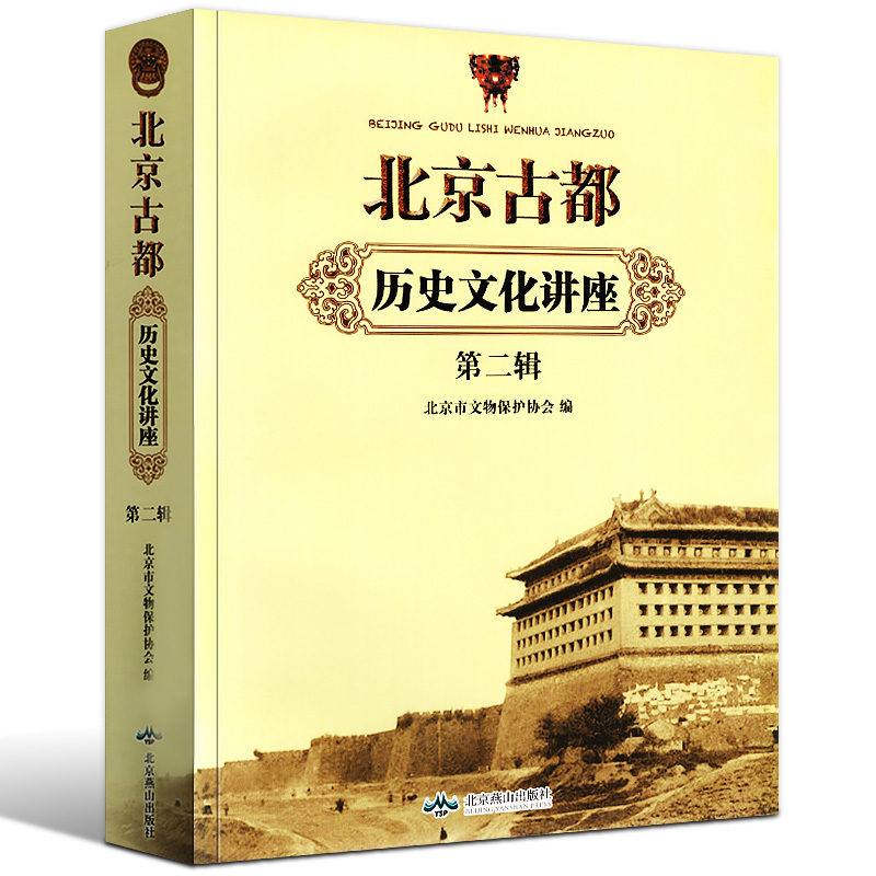 全新正版 北京古都历史文化讲座-辑 京城胡同 古桥 古塔 坛庙寺观 帝王陵寝 故宫文化 北京市文物 史学经典 历史类书籍