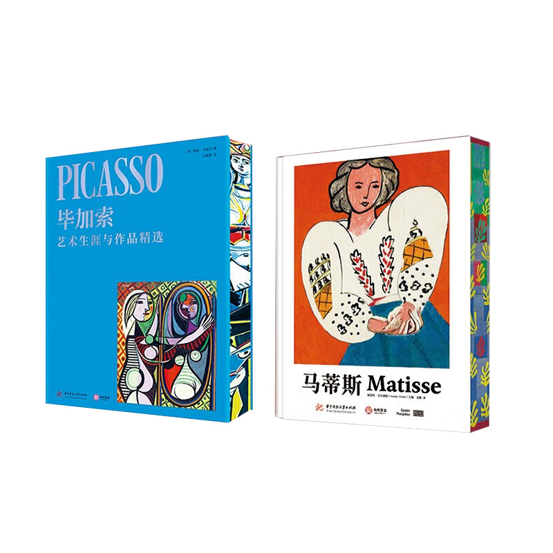 全套2册 毕加索画册+马蒂斯画册 