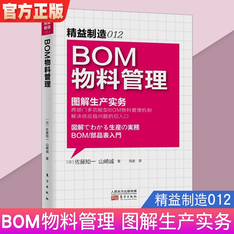 BOM物料管理 图解生产实务 精益制造012 工厂仓库管理企业管理进货管理库管经理管理职责规范制度成本控制企业管理战略管理书|msdalam kategori buku/Magazine/akhbar, ekonomi, Pelbagai sektor ekonomi - dari Buy2taobao.com untuk memberikan perkhidmatan ejen Taobao profesional membeli