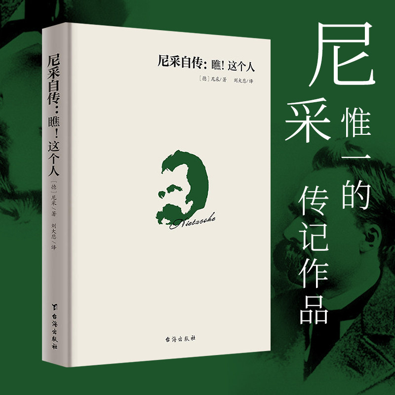 尼采传记哲学思想推荐作品西方天才哲学故事书传奇人物哲学家