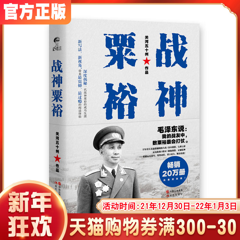 战神粟裕(白金纪念版)关河五十州揭秘一代战神粟裕的戎马生涯历史传奇人物传记抗战名将粟裕战争回忆录军事科普读物XD在类目 书籍/杂志/报纸, 传记, 军事人物中 - 来自Buy2taobao.com提供专业的淘宝代购服务