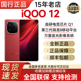 vivo iQOO 12新品上市5g骁龙第三代芯片自研电竞芯片iqoo11手机