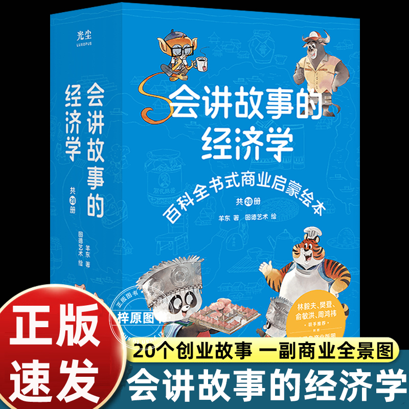 会讲故事的经济学 共20册 百科全书式商业启蒙绘本给孩子的财商启蒙绘本 4-6-8-10岁儿童 羊东著 新华出版社