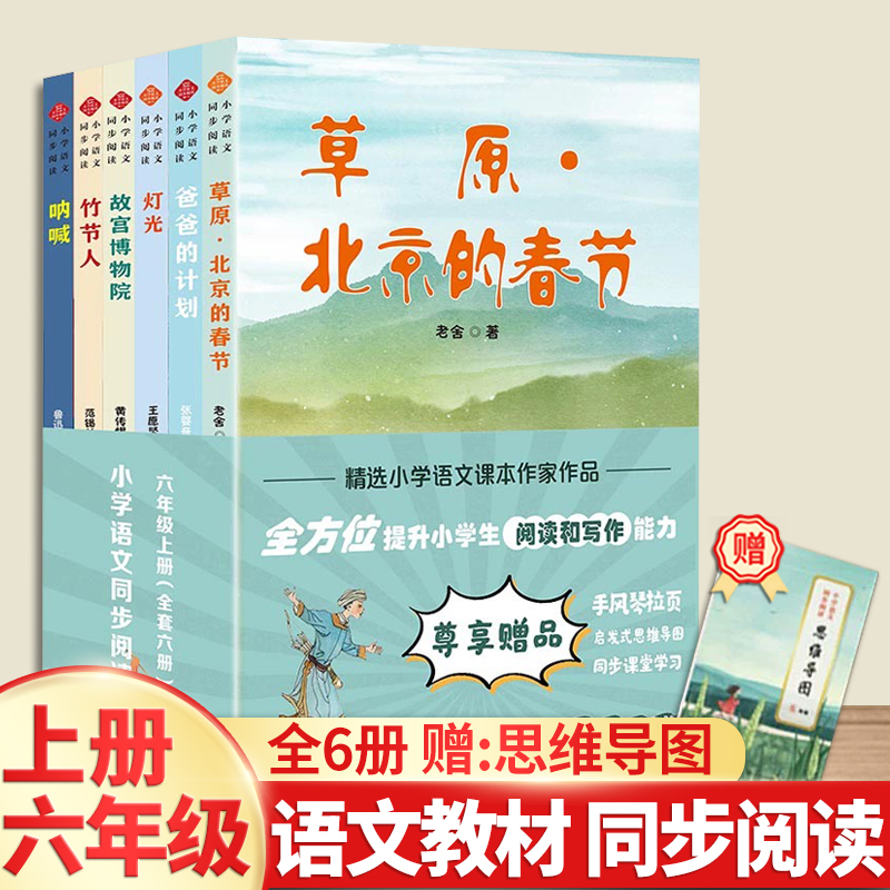 六年级阅读课外书读上册全套6册人教版草原北京的春节爸爸的计划灯光故宫博物馆竹节人呐喊统编教材语文同步阅读与训练大语文