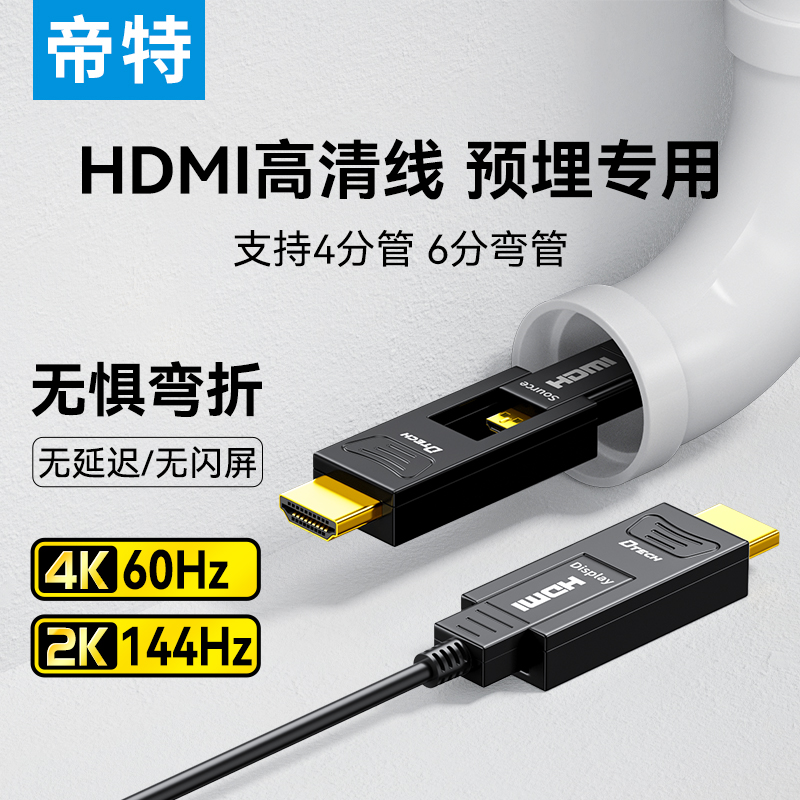 帝特hdmi高清线预埋穿管工程2.0光纤线4K高清ARC电脑连接线投影仪