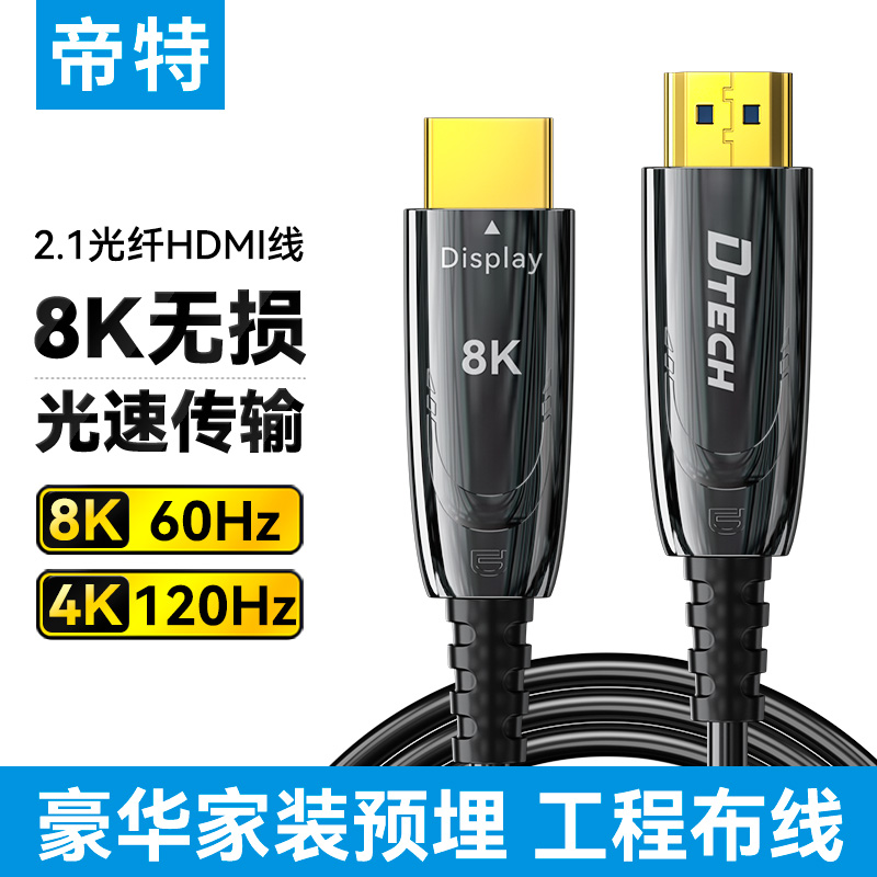 帝特8K光纤HDMI线高清线加长线2.1高刷电脑笔记本连接电视投影仪
