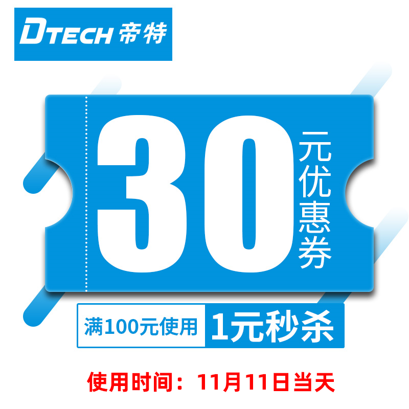 帝特数码专营店满100元-30元店铺优惠券11/11-11/11