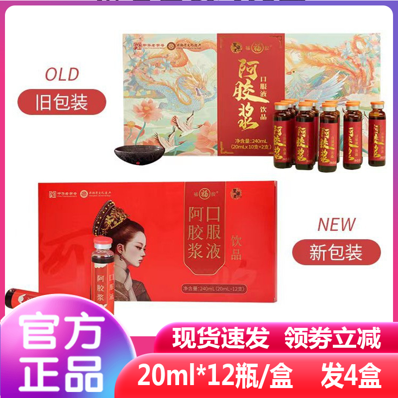 「超值48支」福胶阿胶浆口服液饮品 240ml/盒 滑柔清甜 高浓缩