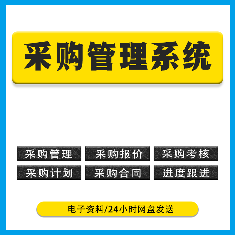 采购制度与流程 职责采购合同范本PPT培训 采购管理系统电子表单