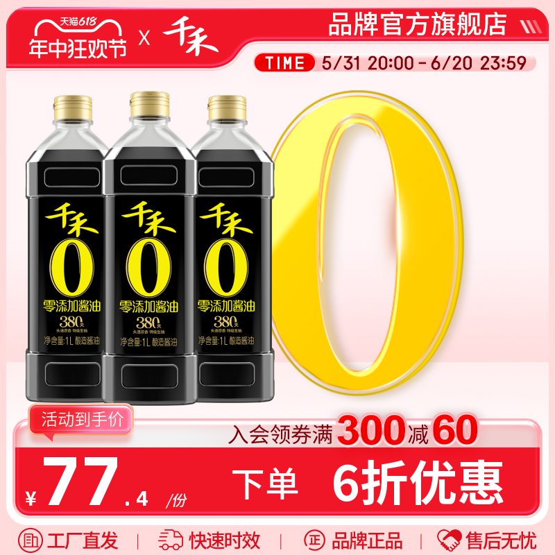 千禾零添加酱油头道380天1L-3 特级生抽家用调味官方旗舰店正品