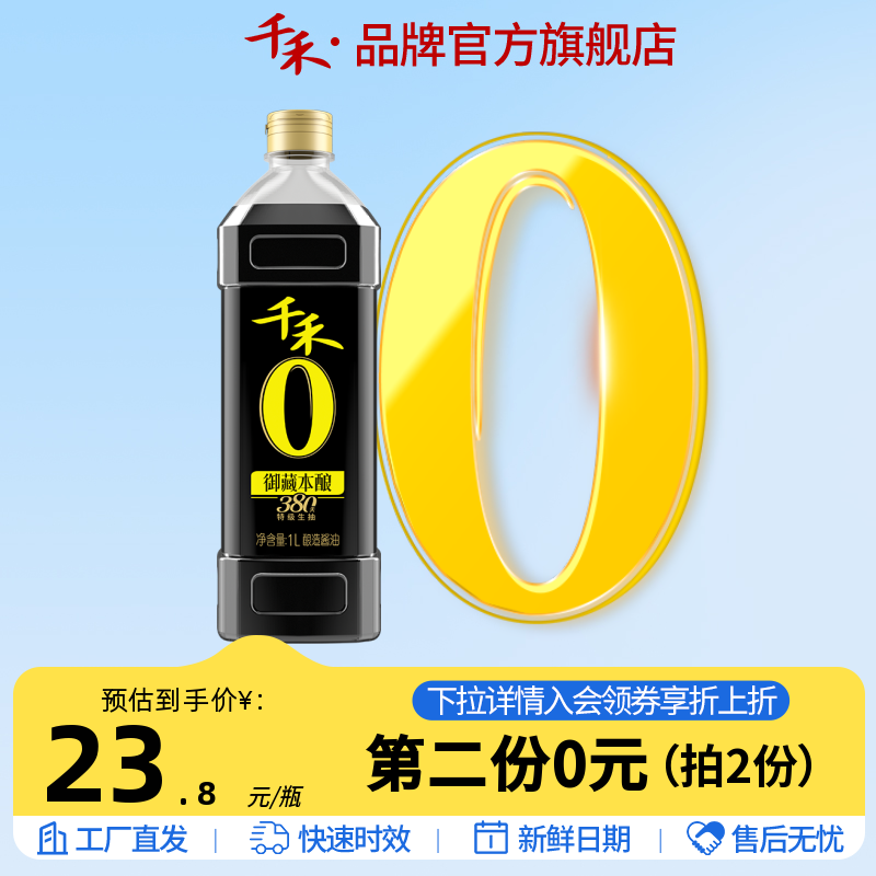 千禾零添加酱油御藏380天1L 酿