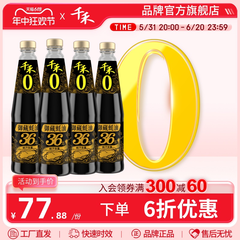 千禾御藏蚝油550g*4瓶0添加防腐剂蚝汁含量36% 官方旗舰店正品