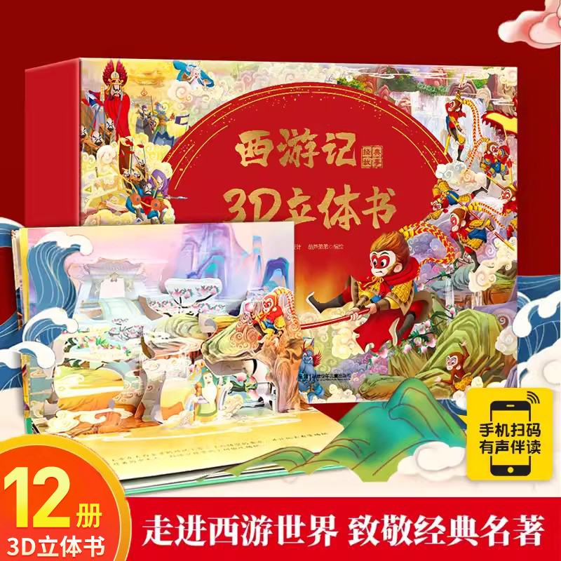 QHL西游记3d立体书礼盒装12册