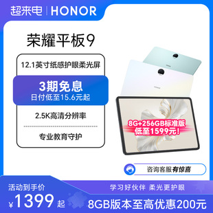 【3期免息】HONOR/荣耀平板9 新品平板电脑 12.1英寸护眼2.5K柔光屏 荣耀官方旗舰店 官网正品 办公考研学习