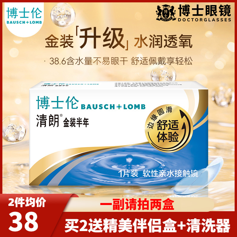 博士伦隐形近视眼镜半年抛清朗金装1片装隐形眼境旗舰店官网正品