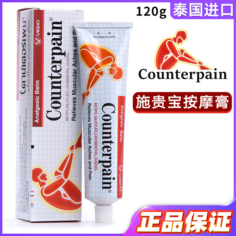 泰国施贵宝counterpain肌肉酸痛膏缓解运动后肌肉酸痛肩颈按摩膏