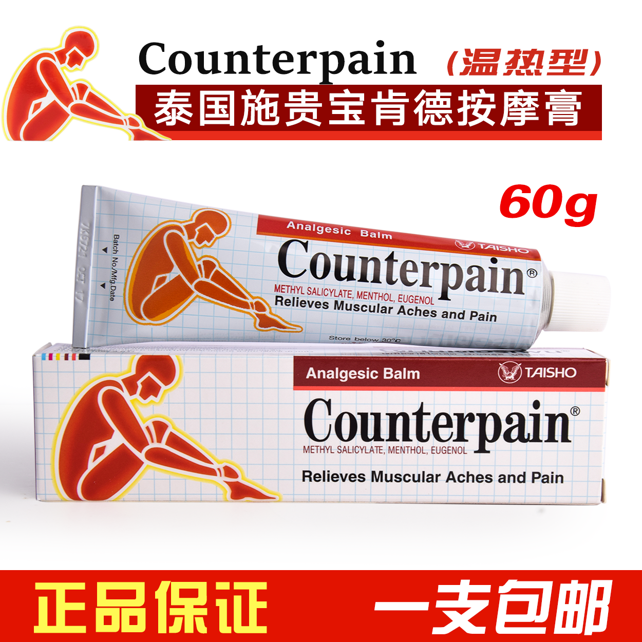 Counterpain酸痛膏泰国 关节 膝盖按摩膏施贵宝肌肉酸痛60g温热型