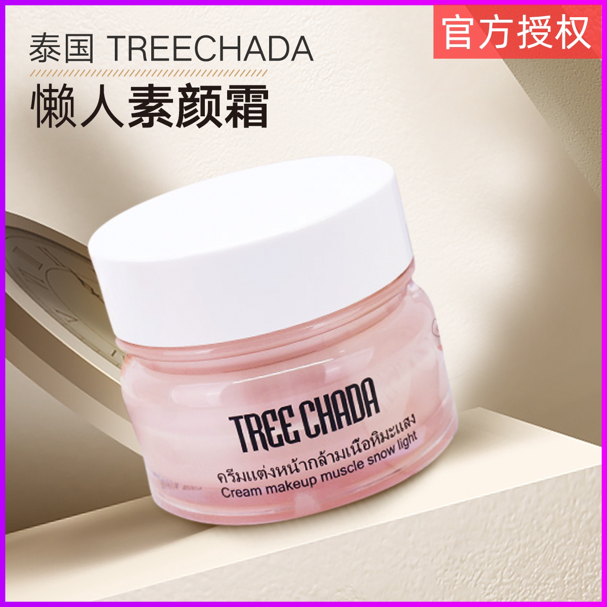 特价泰国treechada素颜霜50ml