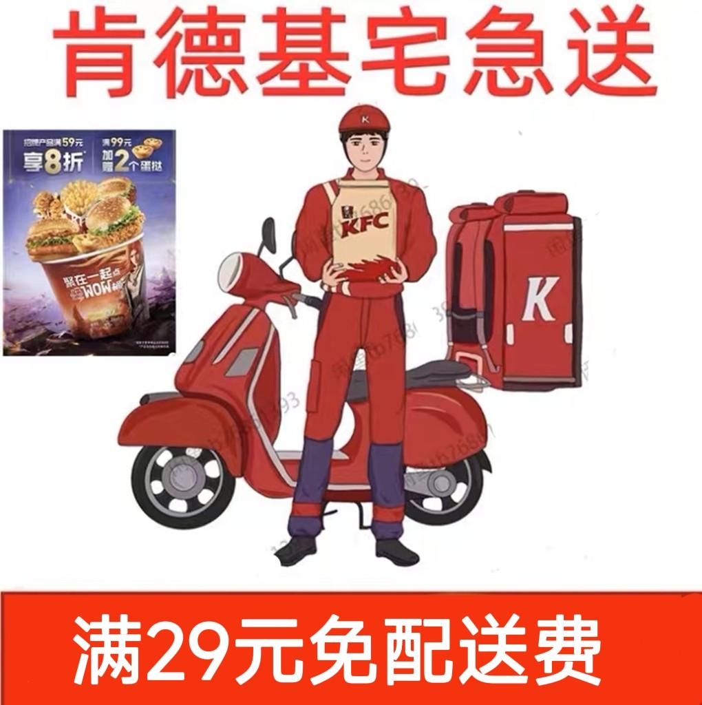 kfc肯德基宅急送外卖免配送费代下单疯狂星期四周日八拼十二拼5折