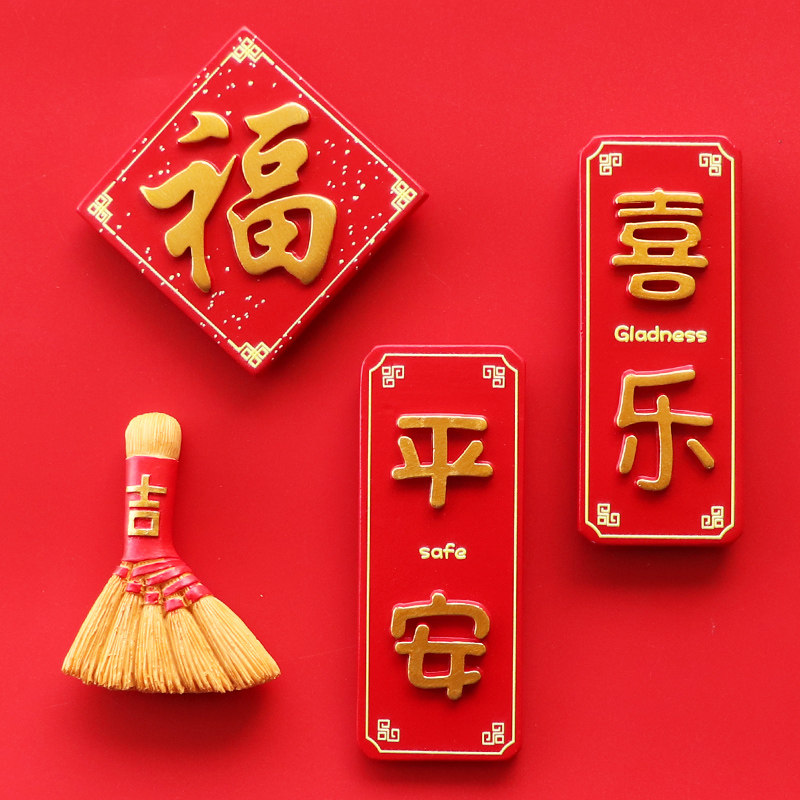 中国风冰箱贴磁贴平安喜乐福字虎年场景喜庆装饰个性创意立体磁铁
