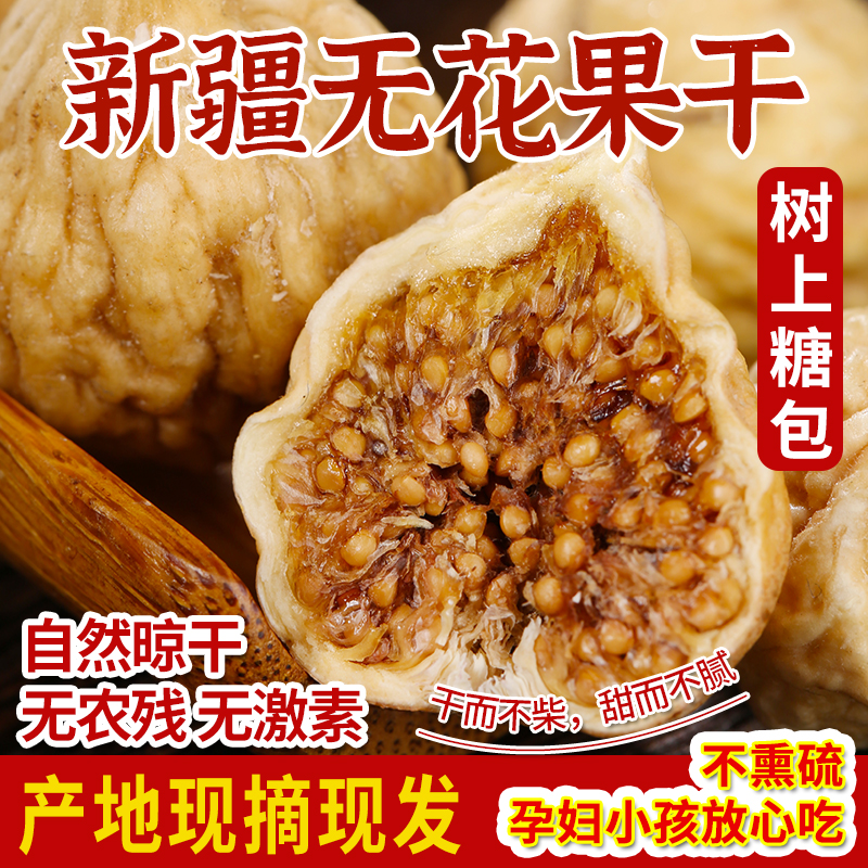 特级无花果干500g新疆特产干果非新鲜风干水果干煲汤健康零食