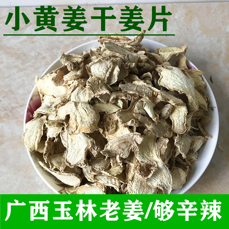 广西玉林干姜片中药材正品原始点小黄姜片老姜食用泡姜茶干货特级