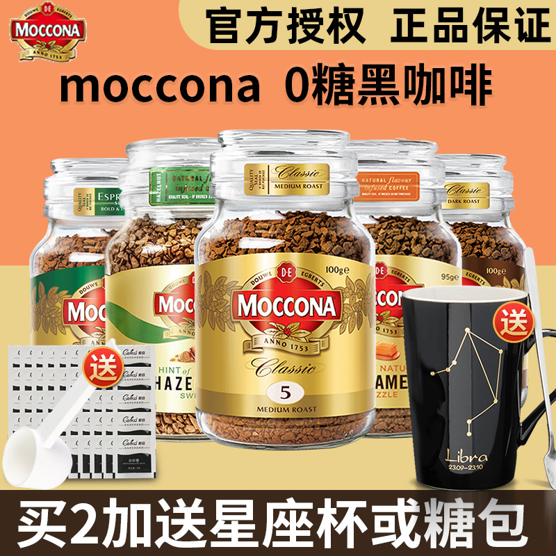 荷兰Moccona摩可纳黑咖啡8号10号榛果味无蔗糖美式冻干速溶咖啡粉