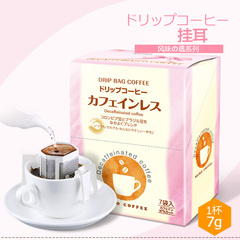挂耳咖啡日本进口赛客seiko中度烘培低因纯咖啡黑咖啡滤挂