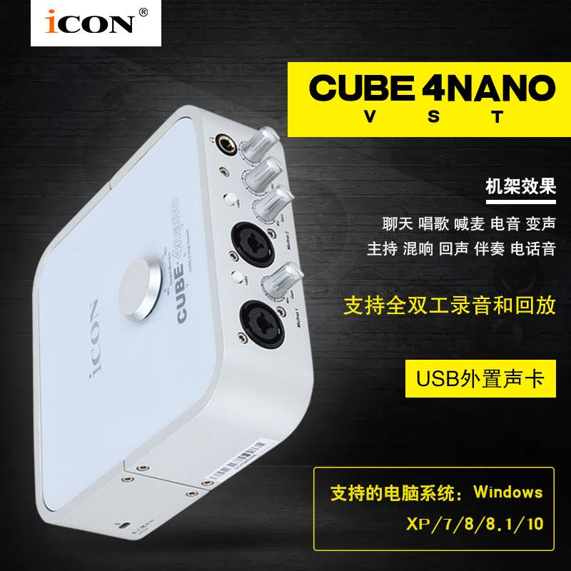 艾肯ICON CUBE 4NANO VST外置声卡USB声卡 K歌录音YY主播设备