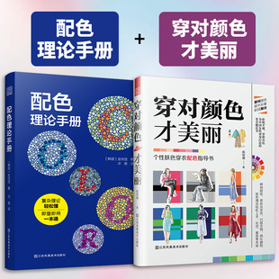 【官方正版】（全2册）配色理论手册+穿对颜色才美丽 饰色彩搭配书衣服颜色穿搭技巧色彩对比颜色选择服装设计色彩搭配配色案例